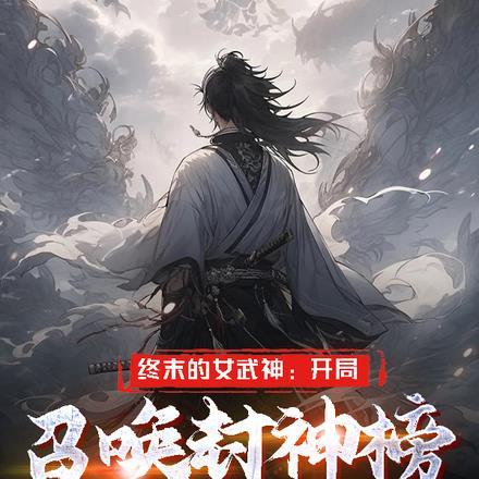 终末的女武神:开局召唤封神榜