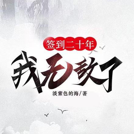 签到二十年,我无敌了!