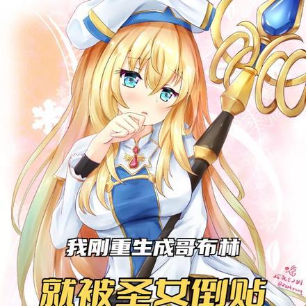 我刚重生成哥布林,就被圣女倒贴