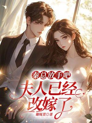 秦总放手吧,夫人已经改嫁了
