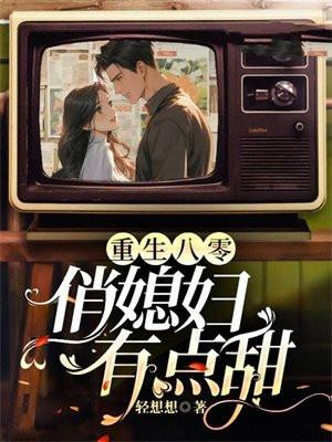 重生八零:俏媳妇有点甜