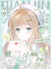 穿成真千金女儿,被大佬捧在手心