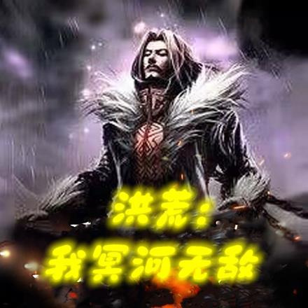 洪荒:我冥河无敌