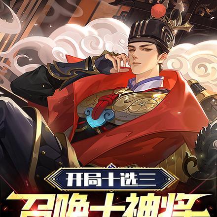开局十选三,召唤十神将称霸异世