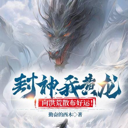 封神:我黄龙,向洪荒散布好运!