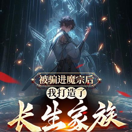 被骗进魔宗后,我打造了长生家族