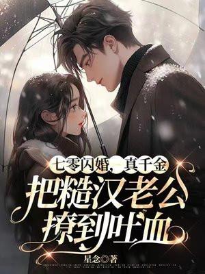 闪婚七零,糙汉宠翻小辣媳