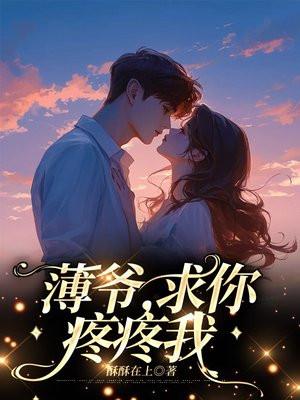 薄爷,求你疼疼我