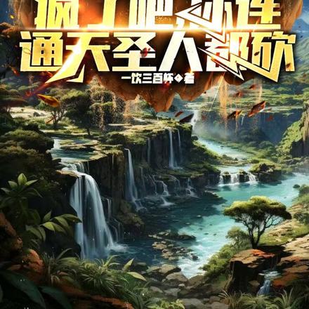 封神:疯了吧,你连通天圣人都砍