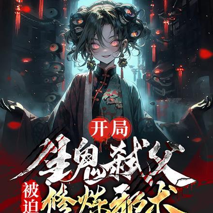 开局生鬼弑父,被迫修炼邪术