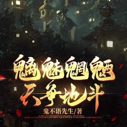 魑魅魍魉，天争地斗