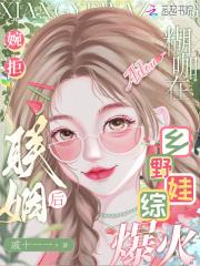 婉拒联姻后,糊咖在乡野娃综爆火