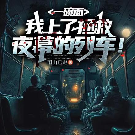 一碗面,我上了拯救夜幕的列车