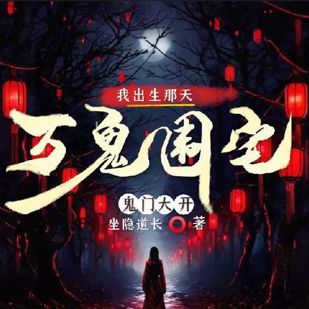 我出生那天，鬼门大开，万鬼围宅