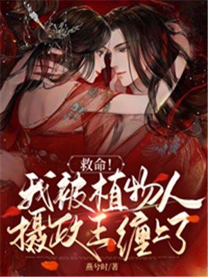 救命!我被植物人摄政王缠上了