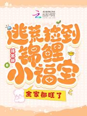 逃荒捡到锦鲤小福宝,全家都旺了