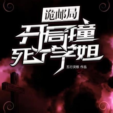 诡邮局:开局撞死了学姐