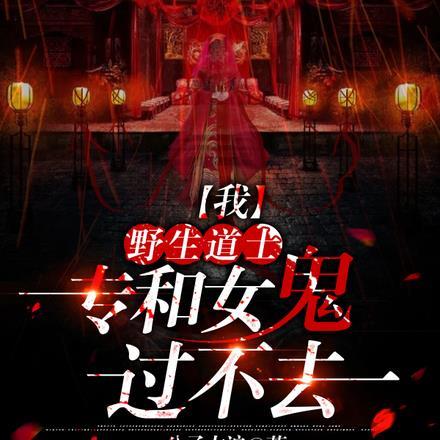 我,野生道士,专和女鬼过不去