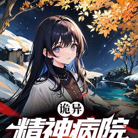 诡异:精神病院的仙尊