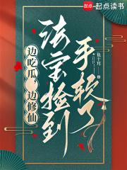 边吃瓜,边修仙,法宝捡到手软了