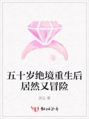 五十岁绝境重生后居然又冒险