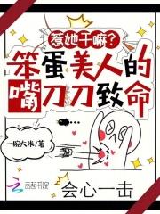 惹她干嘛?笨蛋美人的嘴刀刀致命