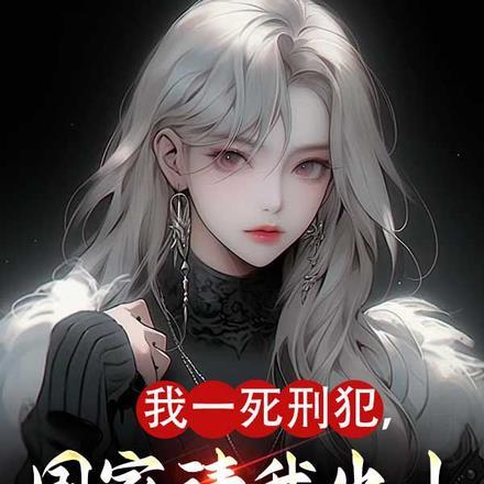 我一死刑犯,国家请我出山破大案