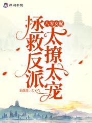 八零女配:拯救反派太撩太宠