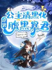 公主请黑化,虐哭腹黑暴君