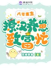 八零重生,撩汉养崽致富忙
