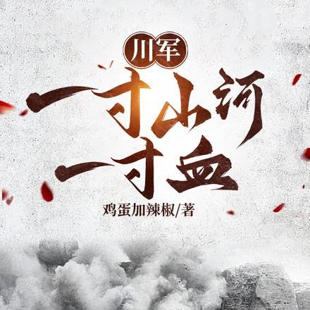 川军:一寸山河一寸血