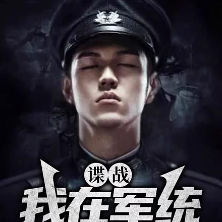 谍战:我在军统杀疯了