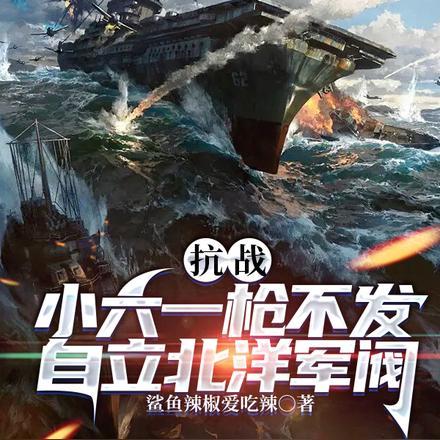 抗战:小六一枪不发自立北洋军阀