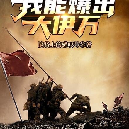 亮剑,我能爆出大伊万?!