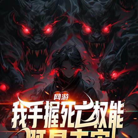 网游:我手握死亡权能,既是主宰
