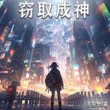 网游:开局概念级天赋,窃取成神