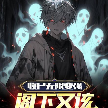收尸无限变强,阁下又该如何应对