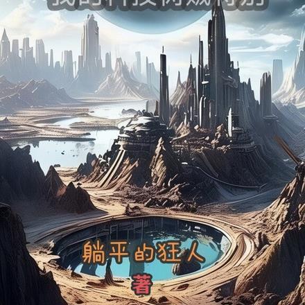 环世界:我的科技树贼特别