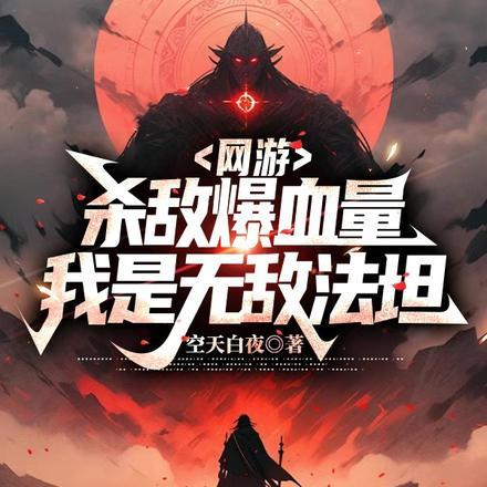 网游:杀敌爆血量,我是无敌法坦