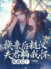 换亲后糙汉夫君躺我怀,你敢信?
