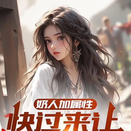 奶人加属性?快过来让姐姐亲亲!