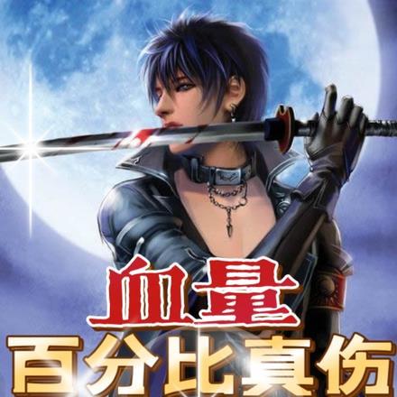 血量百分比真伤,然后狂加生命值