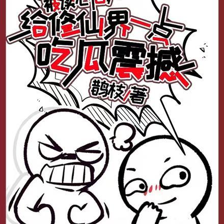 被读心后,给修仙界一点吃瓜震撼