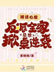被读心后,反派全家总想掀桌逆袭