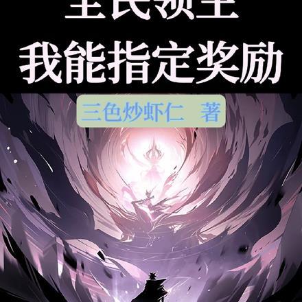 全民领主,我能指定奖励