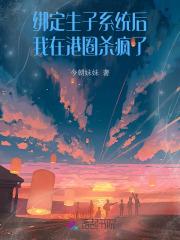 绑定生子系统后,我在港圈杀疯了