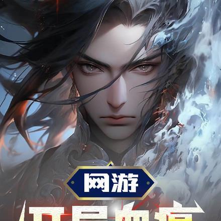 网游:开局血癌我的一切都能进化