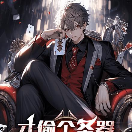 才偷个圣器,就全服通缉我?