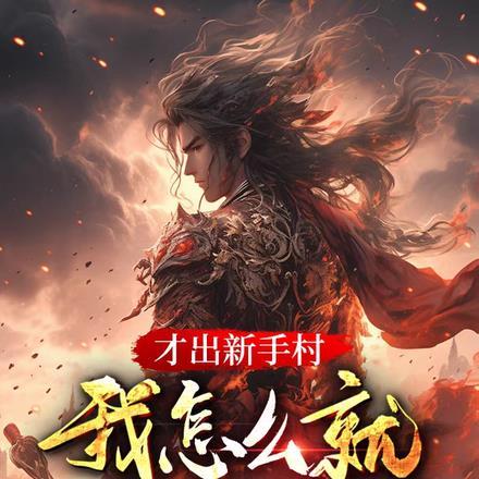 才出新手村,我怎么就无敌了!