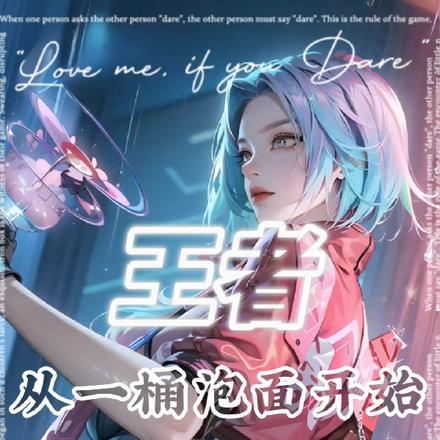 王者:从一桶泡面开始